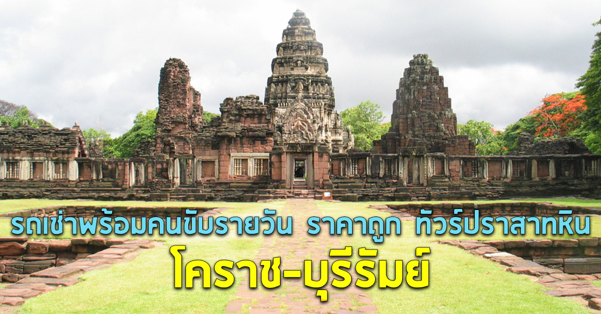 รถเช่าพร้อมคนขับรายวัน ราคาถูก ทัวร์ปราสาทหิน โคราช-บุรีรัมย์